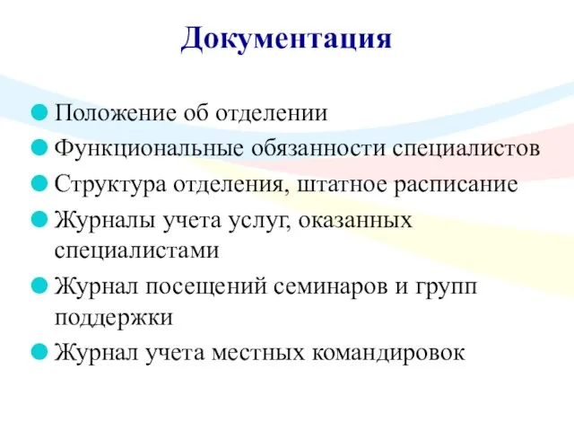 Документация Положение об отделении Функциональные обязанности специалистов Структура отделения, штатное расписание Журналы