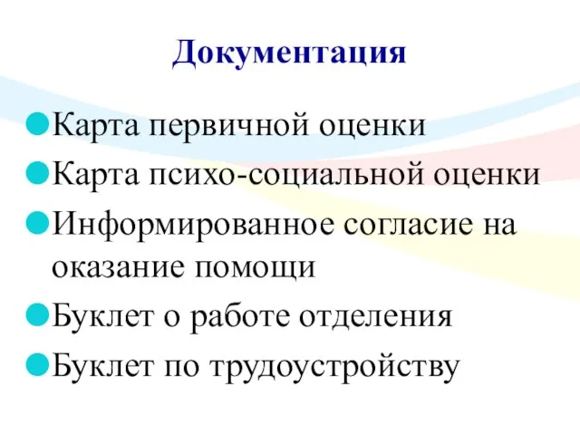 Документация Карта первичной оценки Карта психо-социальной оценки Информированное согласие на оказание помощи