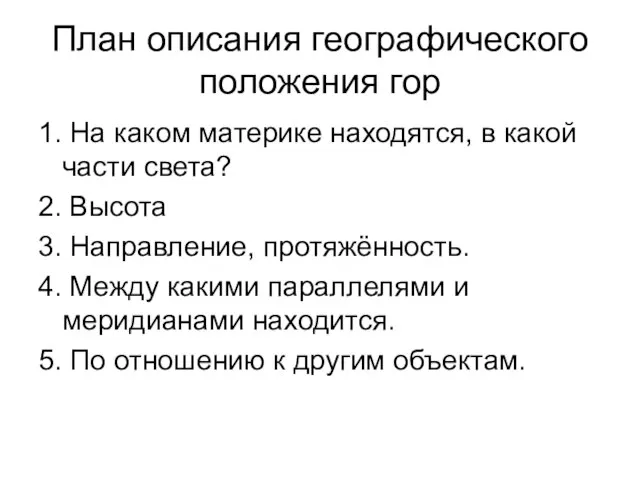 План описания географического положения гор 1. На каком материке находятся, в какой