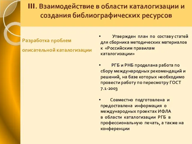 III. Взаимодействие в области каталогизации и создания библиографических ресурсов