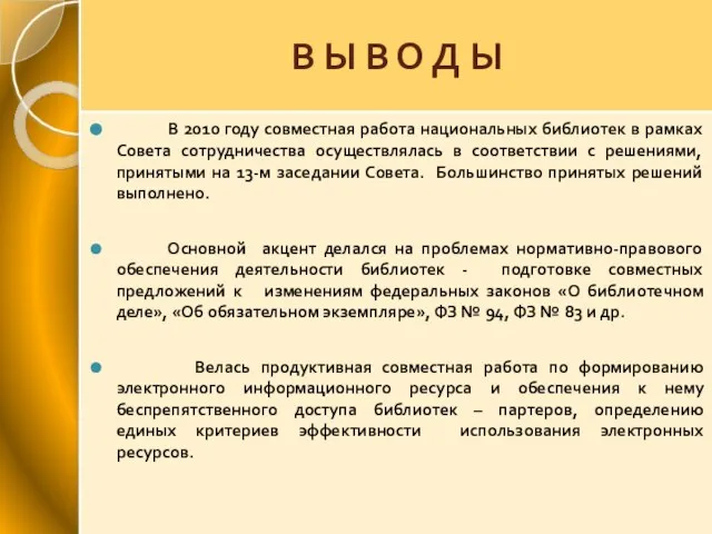 В Ы В О Д Ы В 2010 году совместная работа национальных