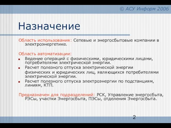 Назначение Область использования: Сетевые и энергосбытовые компании в электроэнергетике. Область автоматизации: Ведение