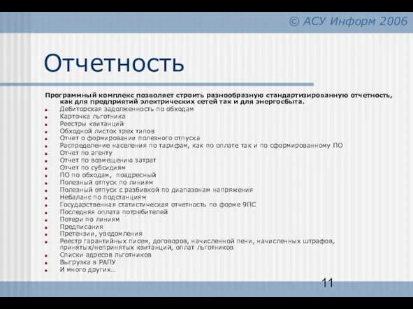 Отчетность Программный комплекс позволяет строить разнообразную стандартизированную отчетность, как для предприятий электрических