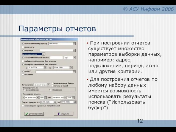 Параметры отчетов При построении отчетов существует множество параметров выборки данных, например: адрес,