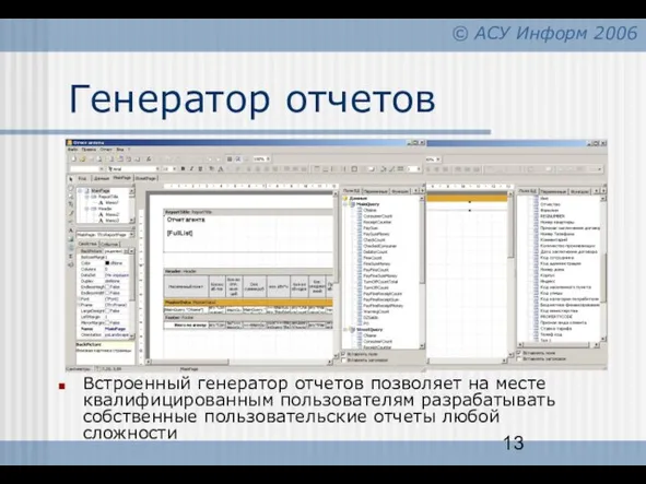 Генератор отчетов Встроенный генератор отчетов позволяет на месте квалифицированным пользователям разрабатывать собственные пользовательские отчеты любой сложности