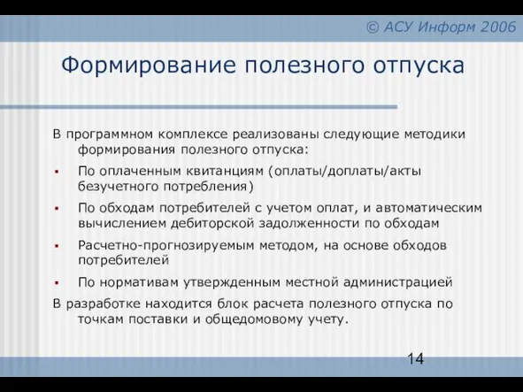 Формирование полезного отпуска В программном комплексе реализованы следующие методики формирования полезного отпуска: