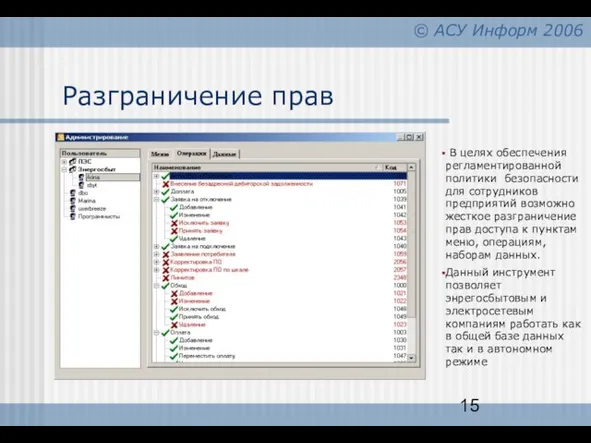 Разграничение прав В целях обеспечения регламентированной политики безопасности для сотрудников предприятий возможно