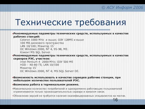 Технические требования Рекомендуемые параметры технических средств, используемых в качестве рабочих станций: Celeron