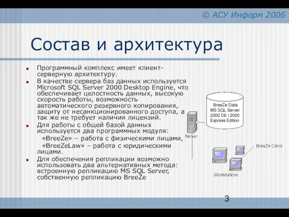 Состав и архитектура Программный комплекс имеет клиент-серверную архитектуру. В качестве сервера баз