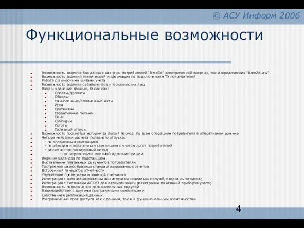 Функциональные возможности Возможность ведения баз данных как физ. потребителей “BreeZe” электрической энергии,