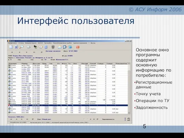 Интерфейс пользователя Основное окно программы содержит основную информацию по потребителю: Регистрационные данные