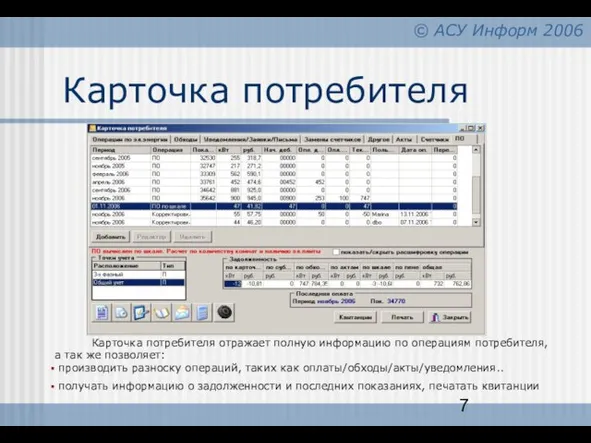 Карточка потребителя Карточка потребителя отражает полную информацию по операциям потребителя, а так