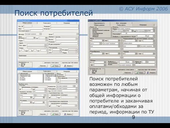 Поиск потребителей Поиск потребителей возможен по любым параметрам, начиная от общей информации