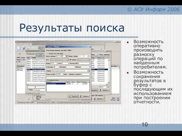 Результаты поиска Возможность оперативно производить разноску операций по найденным потребителям. Возможность сохранения