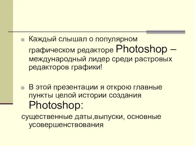 Каждый слышал о популярном графическом редакторе Photoshop – международный лидер среди растровых