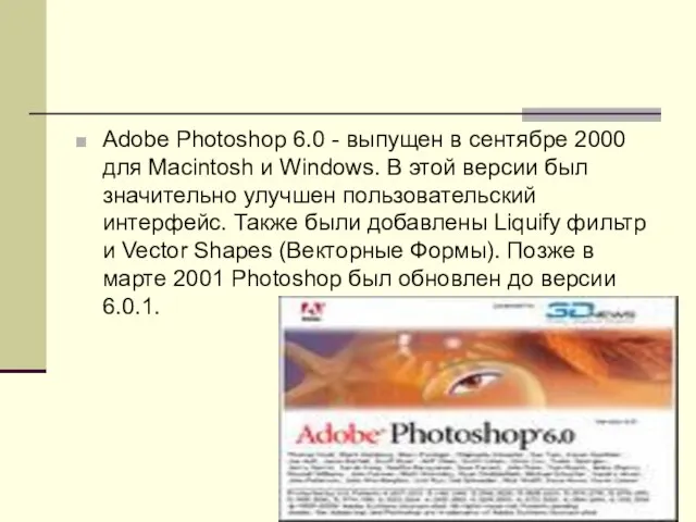 Adobe Photoshop 6.0 - выпущен в сентябре 2000 для Macintosh и Windows.