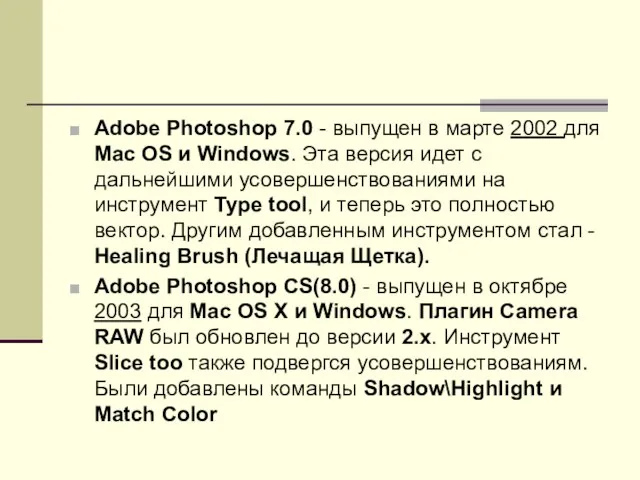 Adobe Photoshop 7.0 - выпущен в марте 2002 для Mac OS и