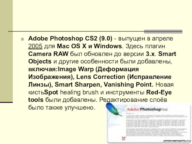 Adobe Photoshop CS2 (9.0) - выпущен в апреле 2005 для Mac OS