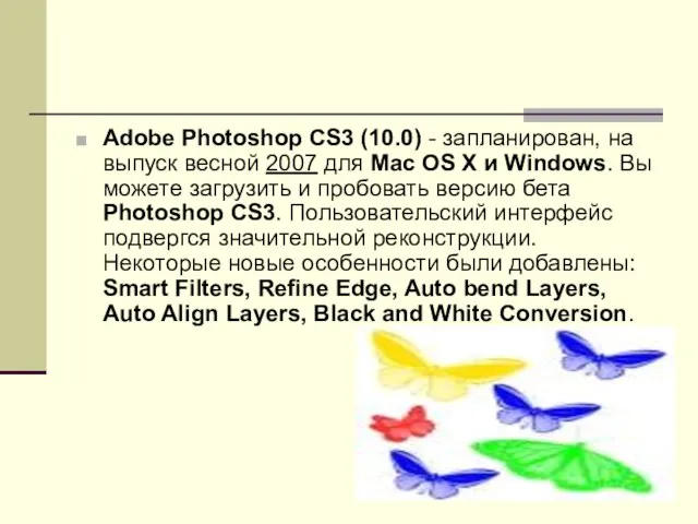 Adobe Photoshop CS3 (10.0) - запланирован, на выпуск весной 2007 для Mac