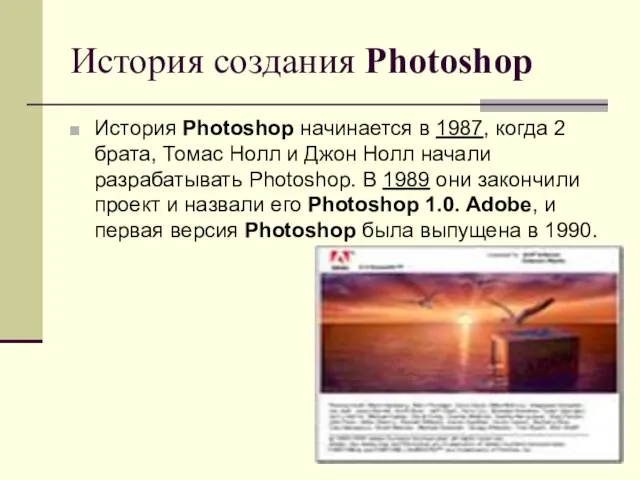 История создания Photoshop История Photoshop начинается в 1987, когда 2 брата, Томас