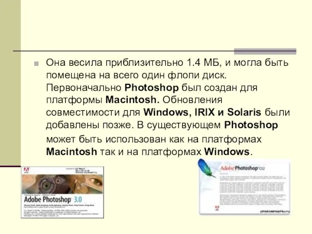 Она весила приблизительно 1.4 МБ, и могла быть помещена на всего один