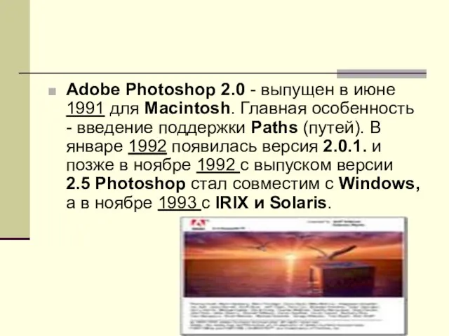Adobe Photoshop 2.0 - выпущен в июне 1991 для Macintosh. Главная особенность