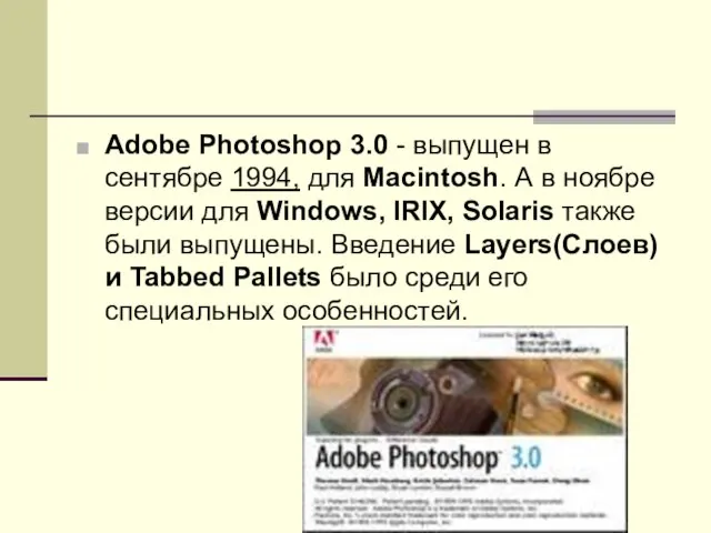Adobe Photoshop 3.0 - выпущен в сентябре 1994, для Macintosh. А в