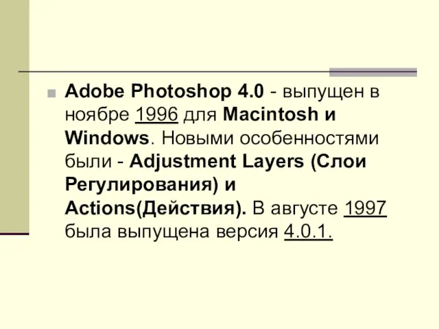 Adobe Photoshop 4.0 - выпущен в ноябре 1996 для Macintosh и Windows.