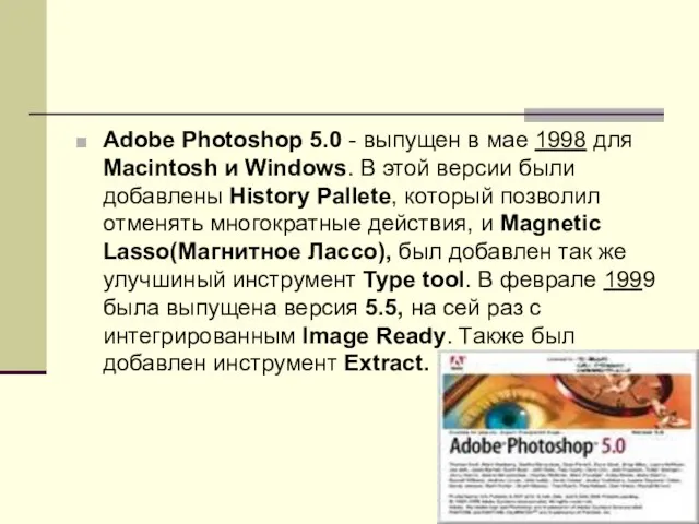 Adobe Photoshop 5.0 - выпущен в мае 1998 для Macintosh и Windows.