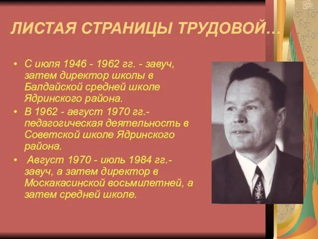ЛИСТАЯ СТРАНИЦЫ ТРУДОВОЙ… С июля 1946 - 1962 гг. - завуч, затем
