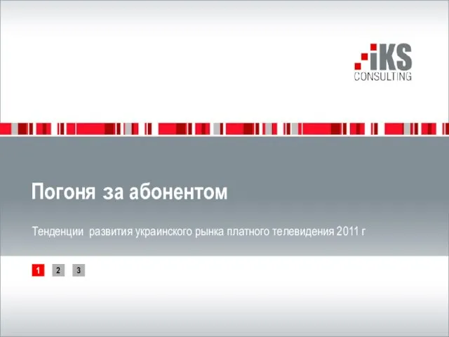 Тенденции развития украинского рынка платного телевидения 2011 г Погоня за абонентом