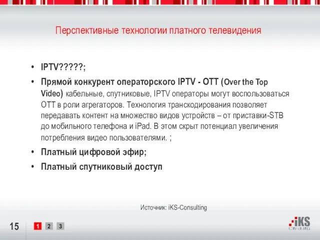 Перспективные технологии платного телевидения Источник: iKS-Consulting IPTV?????; Прямой конкурент операторского IPTV -