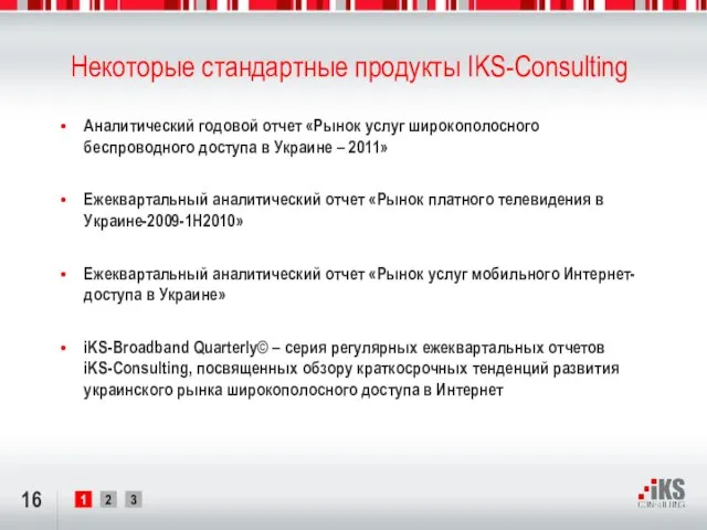 Некоторые стандартные продукты IKS-Consulting Аналитический годовой отчет «Рынок услуг широкополосного беспроводного доступа