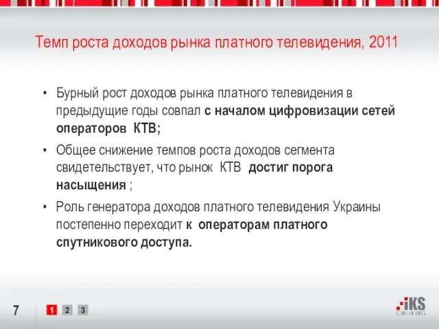 Темп роста доходов рынка платного телевидения, 2011 Бурный рост доходов рынка платного