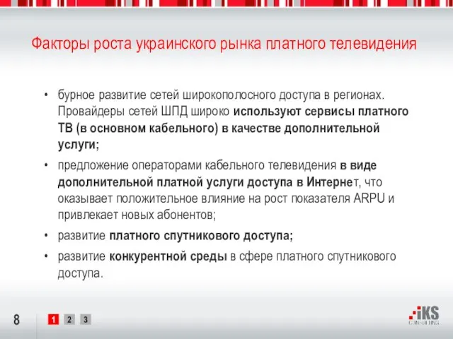 Факторы роста украинского рынка платного телевидения бурное развитие сетей широкополосного доступа в