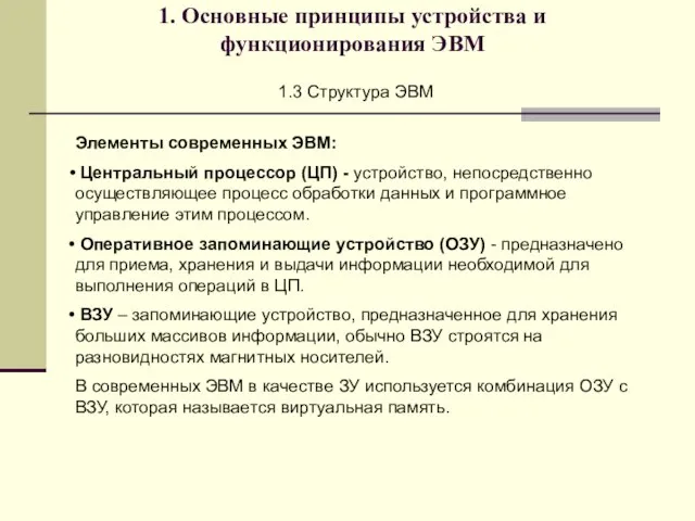 1. Основные принципы устройства и функционирования ЭВМ 1.3 Структура ЭВМ Элементы современных