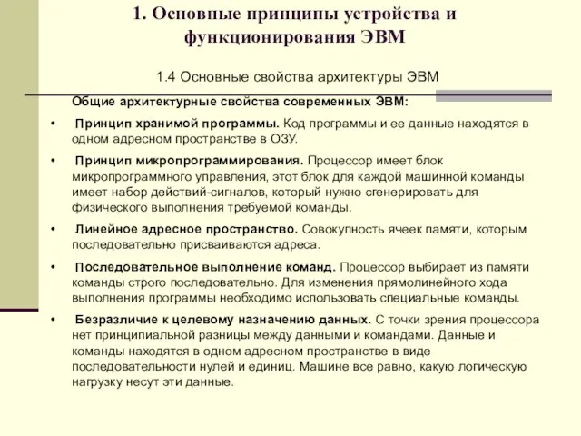 1. Основные принципы устройства и функционирования ЭВМ 1.4 Основные свойства архитектуры ЭВМ