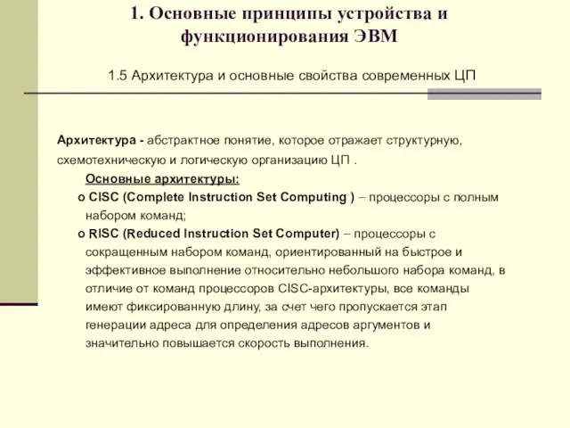 1. Основные принципы устройства и функционирования ЭВМ 1.5 Архитектура и основные свойства