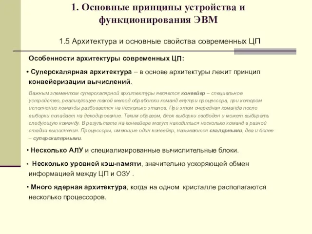 1. Основные принципы устройства и функционирования ЭВМ 1.5 Архитектура и основные свойства