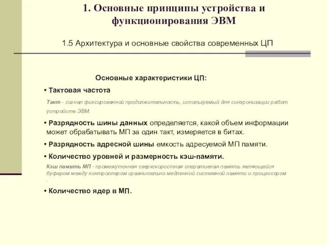 1. Основные принципы устройства и функционирования ЭВМ 1.5 Архитектура и основные свойства