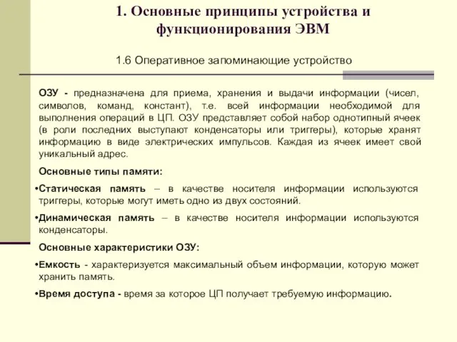 1. Основные принципы устройства и функционирования ЭВМ 1.6 Оперативное запоминающие устройство ОЗУ