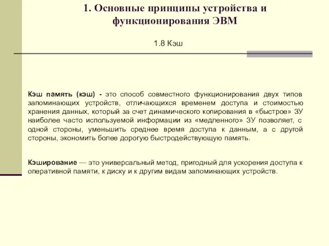 1. Основные принципы устройства и функционирования ЭВМ 1.8 Кэш Кэш память (кэш)