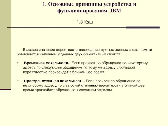 1. Основные принципы устройства и функционирования ЭВМ 1.8 Кэш Высокое значение вероятности