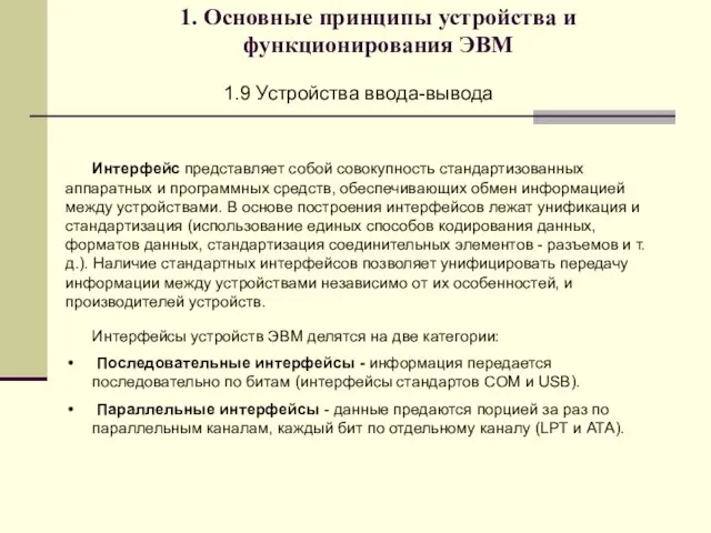 1. Основные принципы устройства и функционирования ЭВМ 1.9 Устройства ввода-вывода Интерфейс представляет