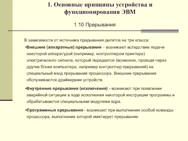 1. Основные принципы устройства и функционирования ЭВМ 1.10 Прерывания В зависимости от