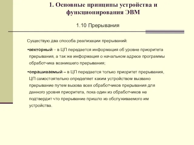 1. Основные принципы устройства и функционирования ЭВМ 1.10 Прерывания Существую два способа