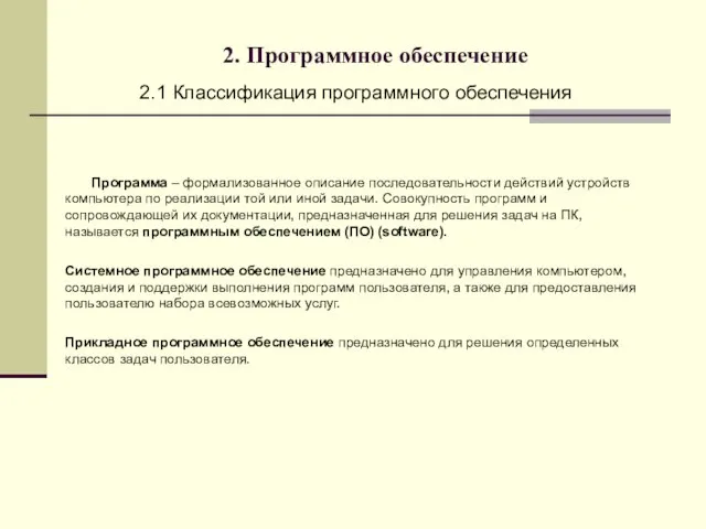 2. Программное обеспечение 2.1 Классификация программного обеспечения Программа – формализованное описание последовательности