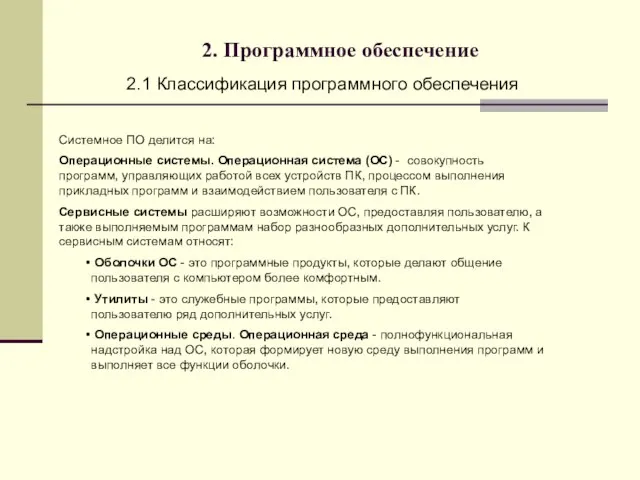 2. Программное обеспечение 2.1 Классификация программного обеспечения Системное ПО делится на: Операционные