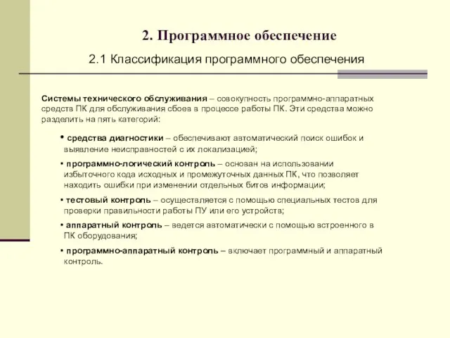 2. Программное обеспечение 2.1 Классификация программного обеспечения Системы технического обслуживания – совокупность