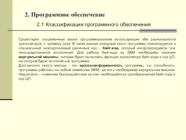 2. Программное обеспечение 2.1 Классификация программного обеспечения Существуют современные языки программирования использующие